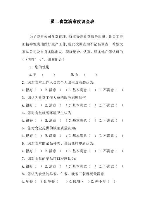 员工食堂满意度调查表