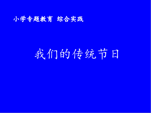 三年级下册 综合性学习《中华传统节日》 实用PPT人教部编版