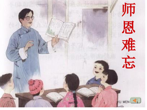 苏教版五年级上语文1《师恩难忘》  ppt课件