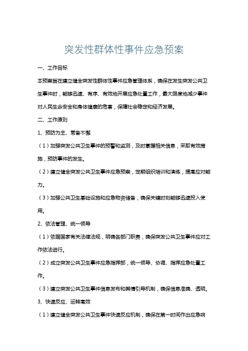 突发性群体性事件应急预案