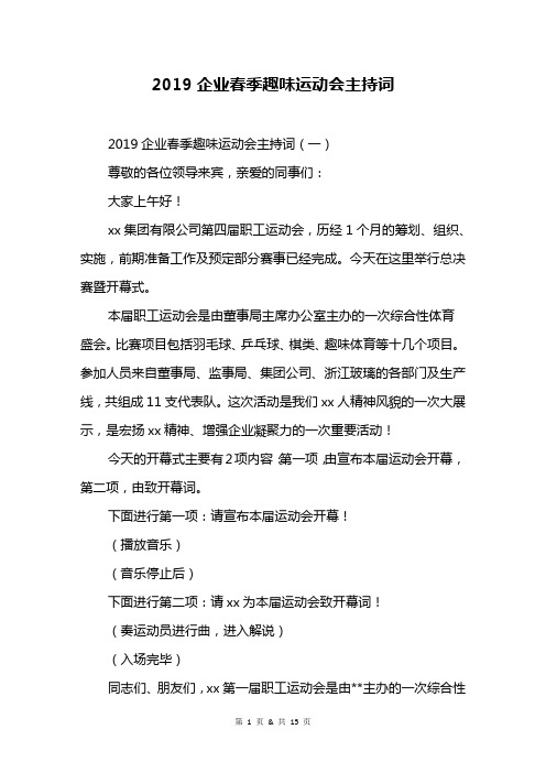 2019企业春季趣味运动会主持词