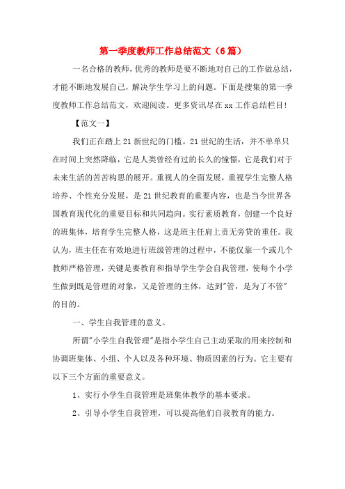 第一季度教师工作总结范文(6篇)