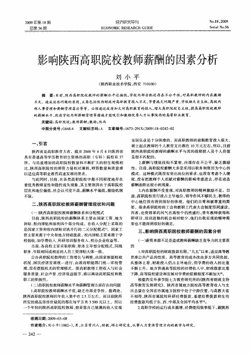 影响陕西高职院校教师薪酬的因素分析