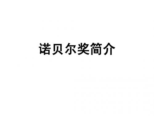 诺贝尔奖1-2010年试管婴儿
