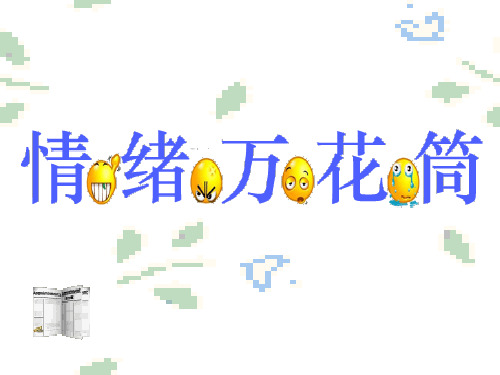 福建省龙岩市高级中学主题班会课件 情绪万花筒(共20张PPT)