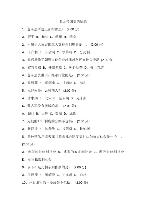蒙元帝国史的试题