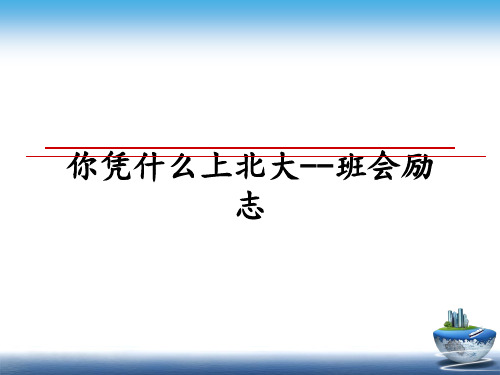最新你凭什么上北大--班会励志ppt课件