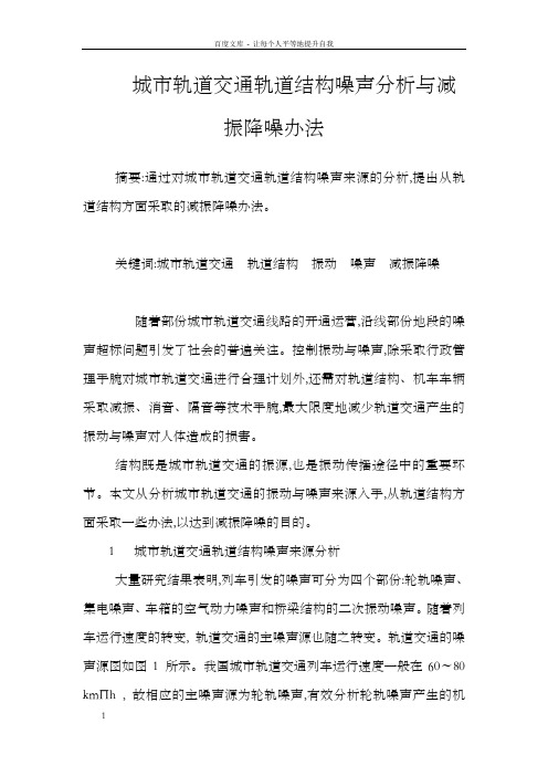 城市轨道交通轨道结构噪声分析与减振降噪办法