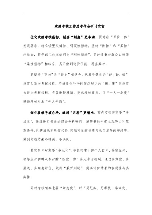 政绩考核工作思考体会研讨发言