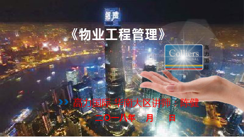 (33页)物业工程管理