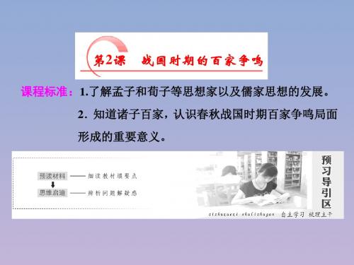 2018_2019学年高中历史第一单元中国古代思想宝库第2课战国时期的百家争鸣课件岳麓版