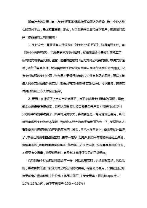 怎样选择第三方支付代理公司？