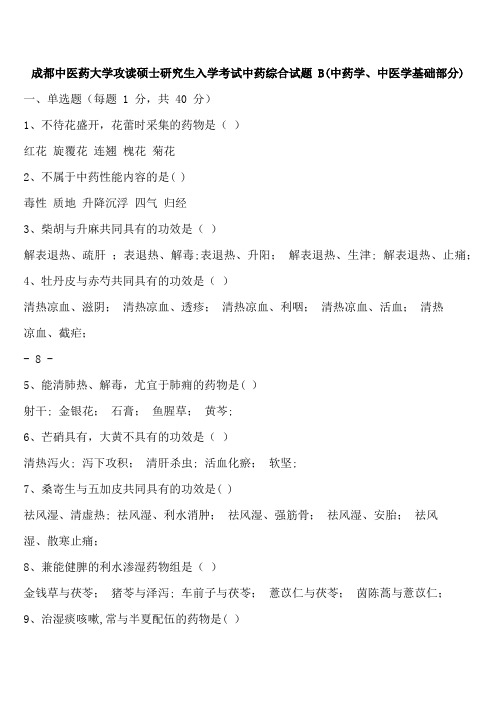 成都中医药大学攻读硕士研究生入学考试中药综合试题-B(中药学、中医学基础部分)
