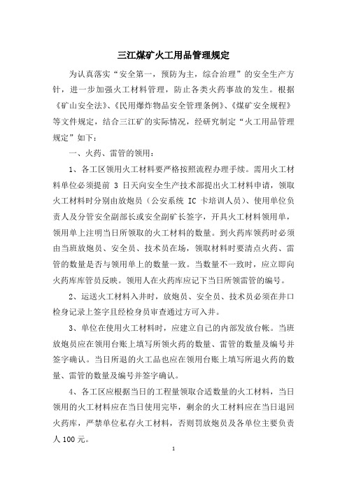 火工用品管理制度(1)