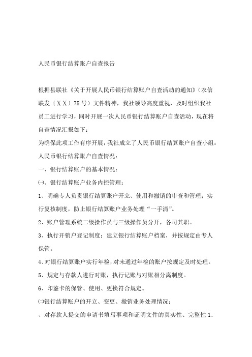 人民币银行结算账户自查报告