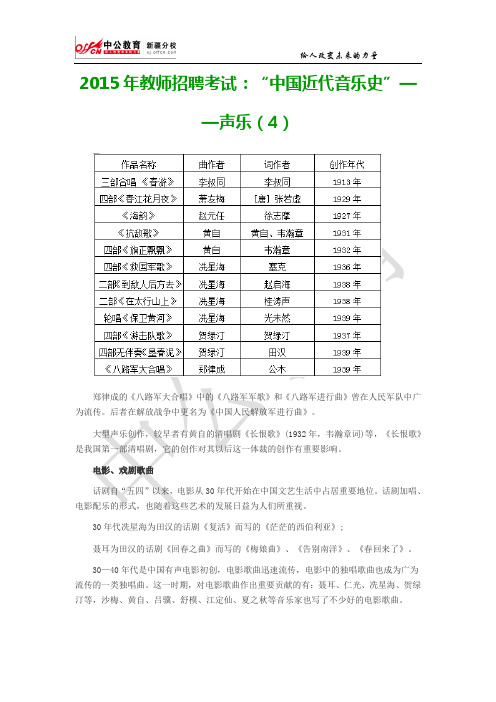 2015年教师招聘考试：“中国近代音乐史”——声乐(4)