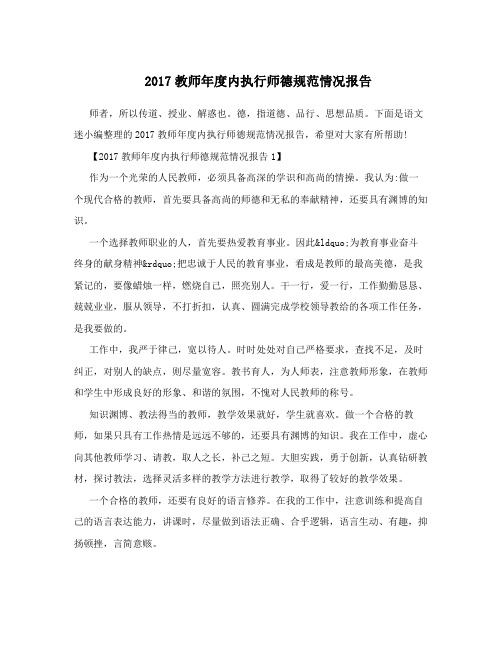 2017教师年度内执行师德规范情况报告