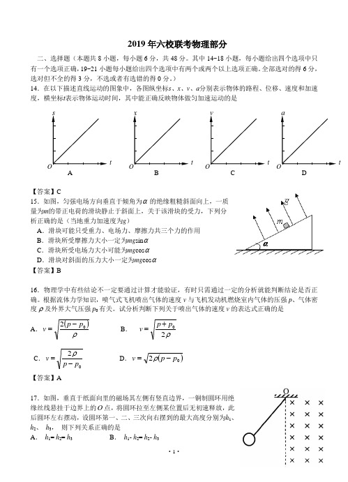 湖南省2019届高三六校联考物理