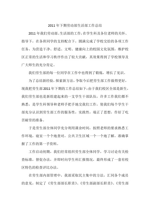 2011年下期劳动部生活部工作总结