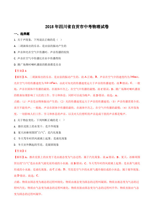 四川省自贡市2018年中考物理试题