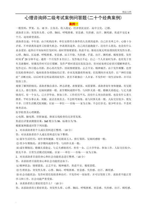 心理咨询师二级考试案例问答题(二十个经典案例)