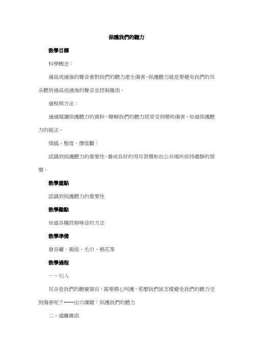科教版四年级科学教案-保护我们的听力