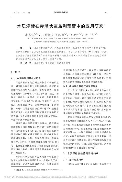 水质浮标在赤潮快速监测预警中的应用研究