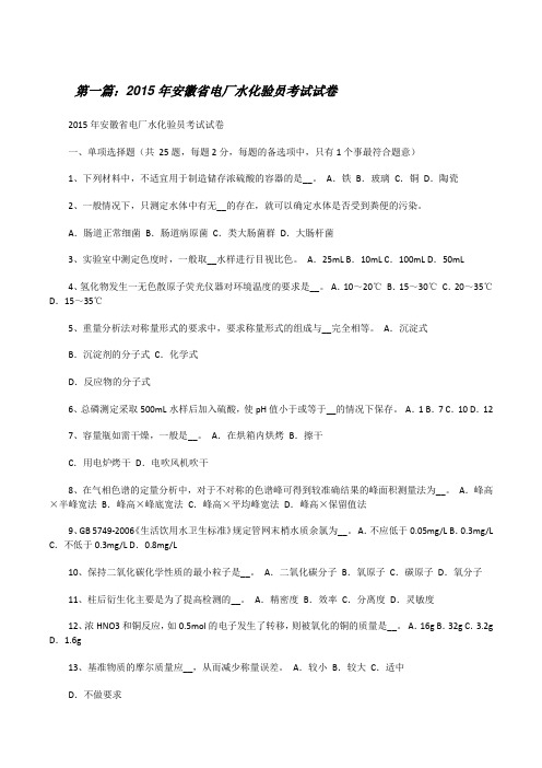 20XX年安徽省电厂水化验员考试试卷[修改版]