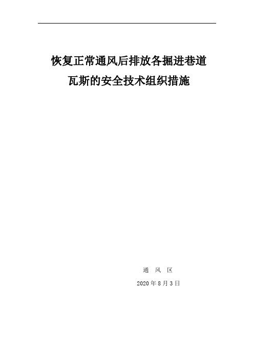 矿井恢复送风后关于排放瓦斯的综合性安全技术组织措施
