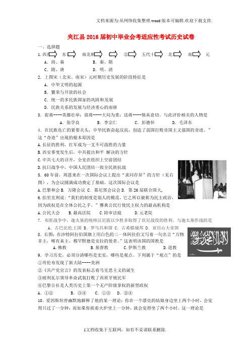 四川省乐山市夹江县2016届初中历史毕业会考适应性试题