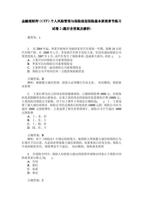 金融理财师(CFP)个人风险管理与保险规划保险基本原理章节练习试