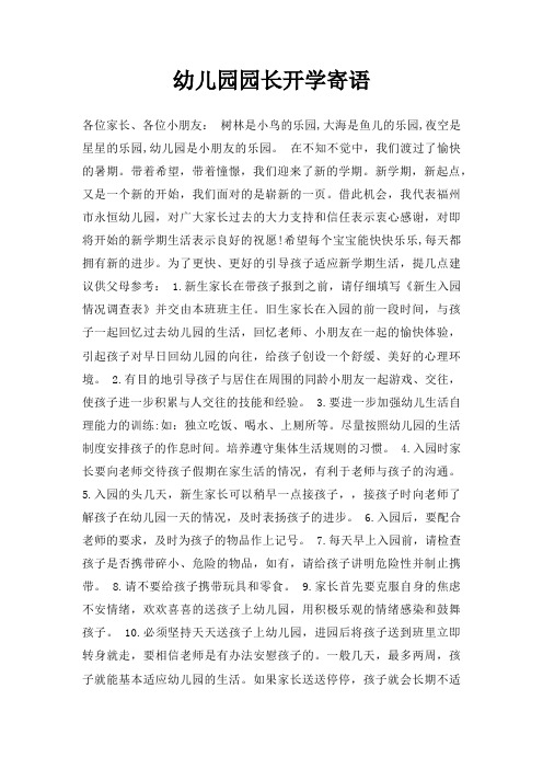 幼儿园园长开学寄语三篇