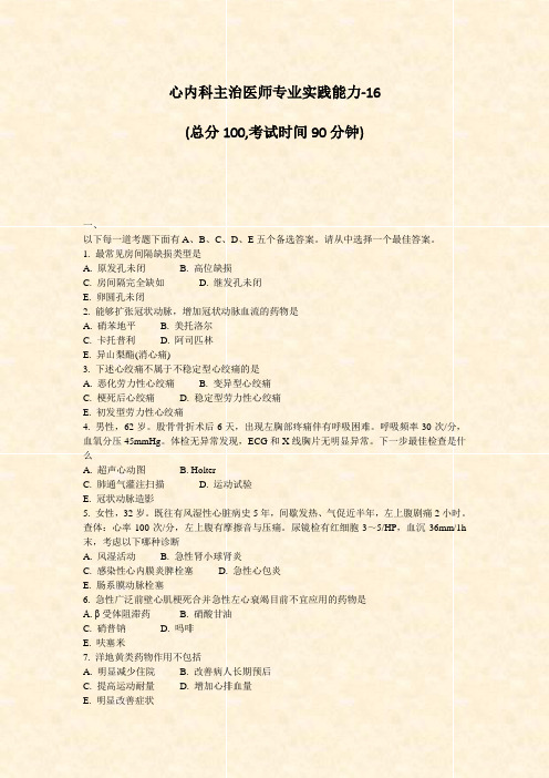 心内科主治医师专业实践能力-16_真题-无答案