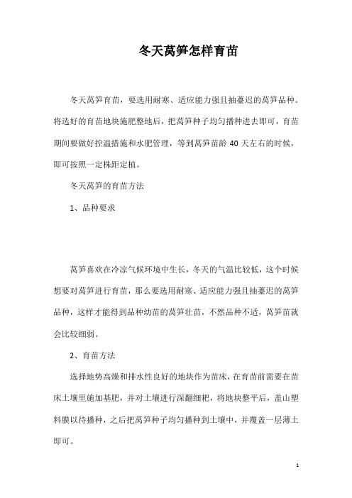 冬天莴笋怎样育苗