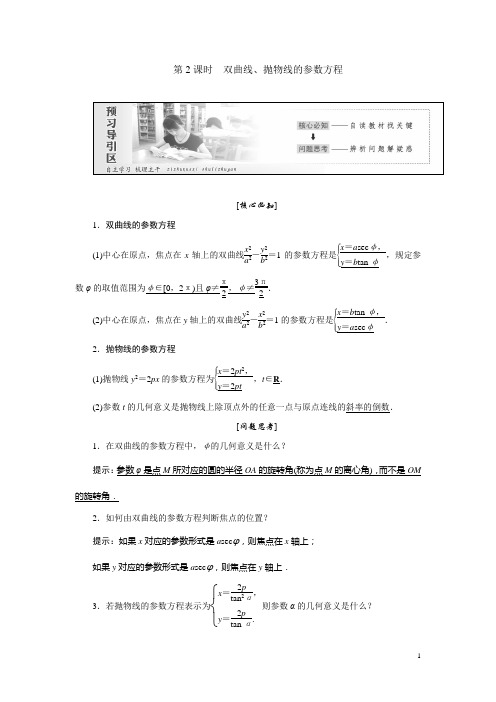 高中数学人教A版选修4-4创新应用教学案： 第二讲 第2节 第2课时 双曲线、抛物线的参数方程 Word版含答案