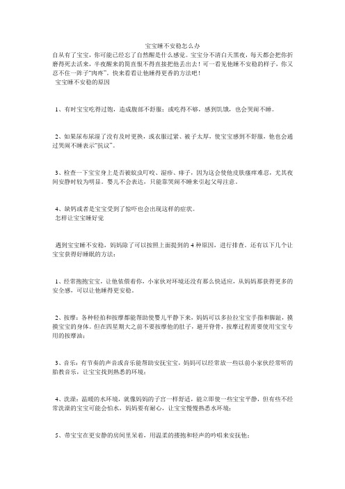 宝宝睡不安稳怎么办