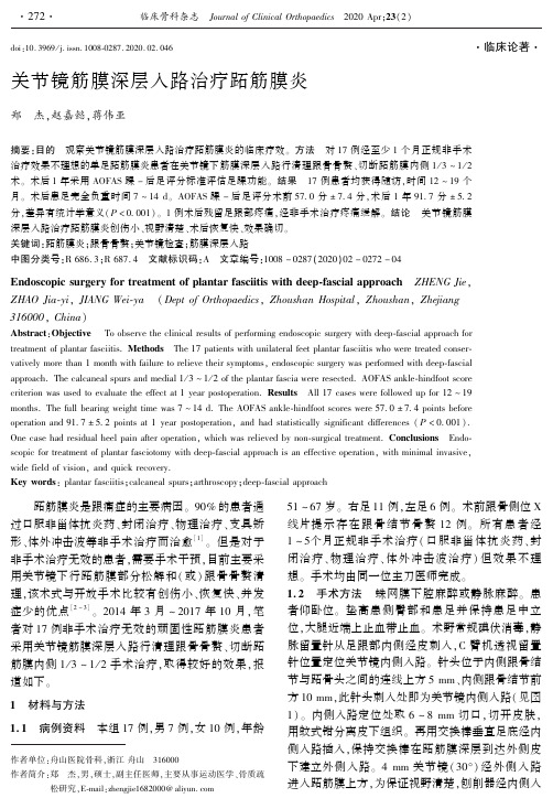 关节镜筋膜深层入路治疗跖筋膜炎