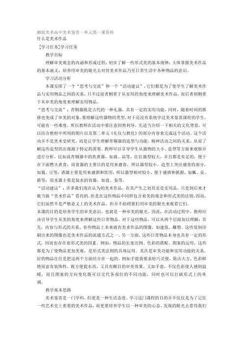 湘版美术高中美术鉴赏一单元第一课资料