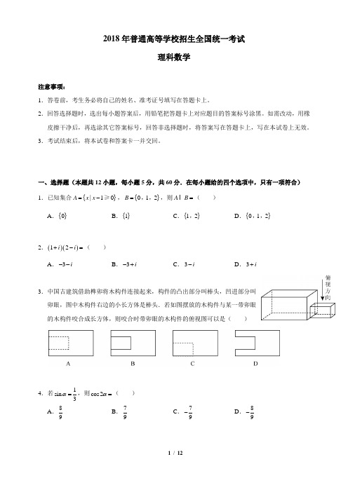 2018年全国高考数学卷(含文理科)