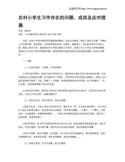 农村小学生习作存在的问题、成因及应对措施