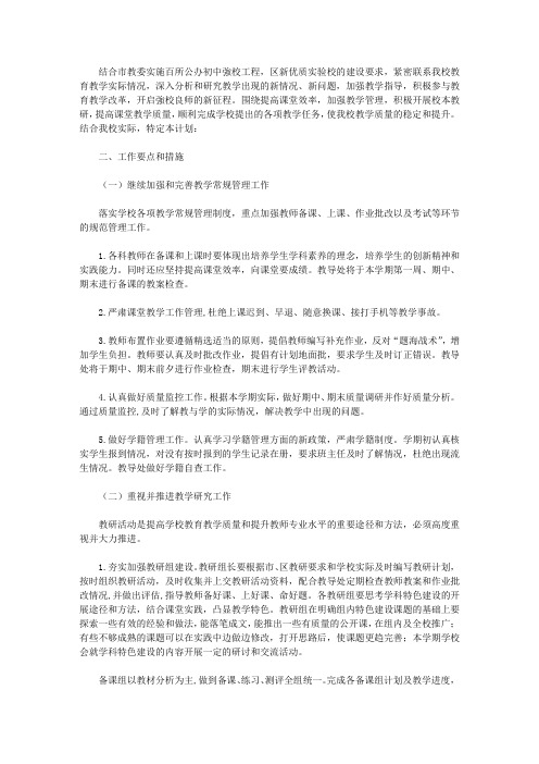 2018学年第一学期教导处工作计划【精选】