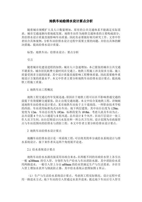 地铁车站给排水设计要点分析