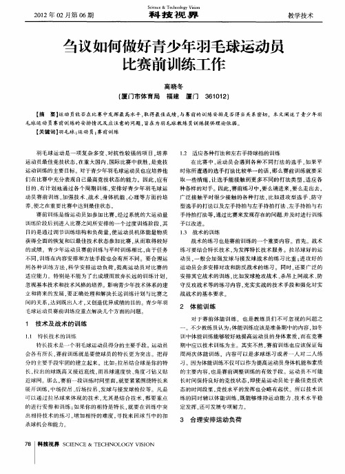 刍议如何做好青少年羽毛球运动员比赛前训练工作