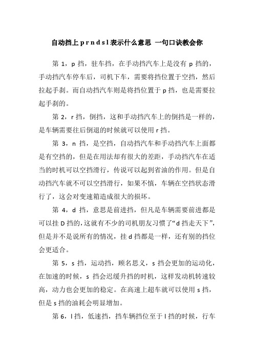 自动挡上p r n d s l表示什么意思 一句口诀教会你