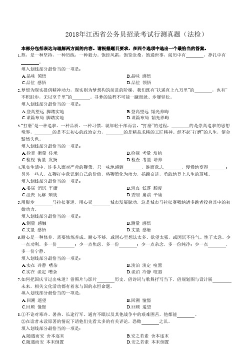2018年江西省公务员招录考试行测真题(法检)