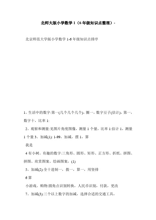 北师大版小学数学1(6年级知识点整理)-