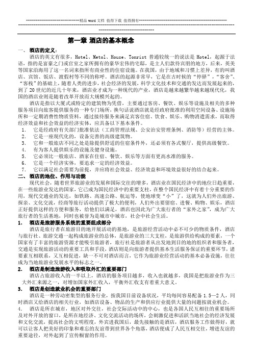 第一章：酒店的基本概念
