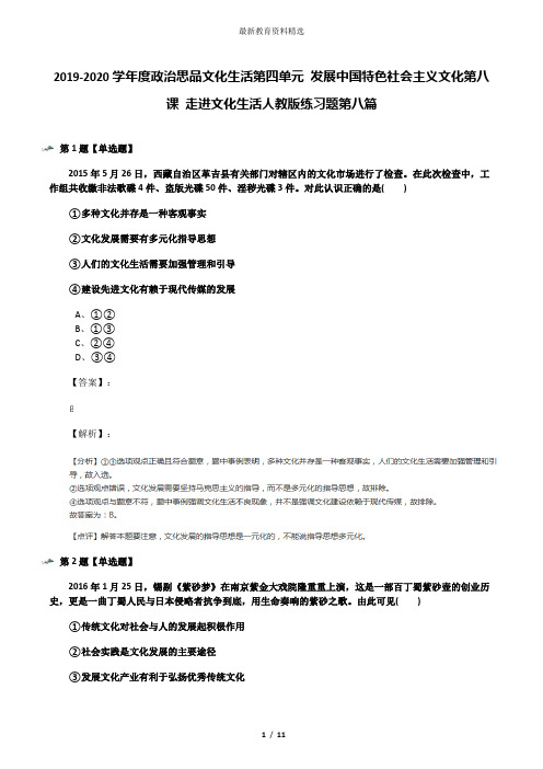 2019-2020学年度政治思品文化生活第四单元 发展中国特色社会主义文化第八课 走进文化生活人教版练习题第八