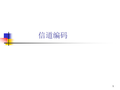 信道编码
