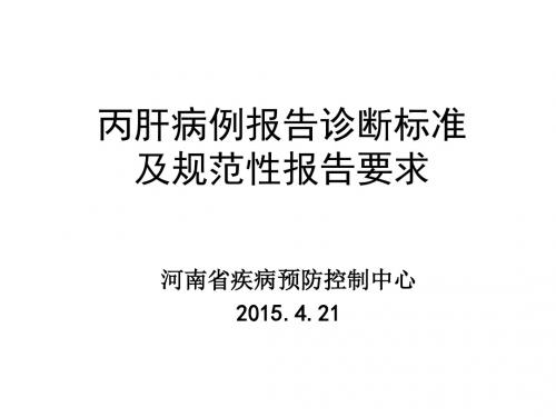 丙肝病例报告诊断标准及规范性报告要求